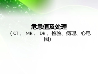 危急值报告及处置