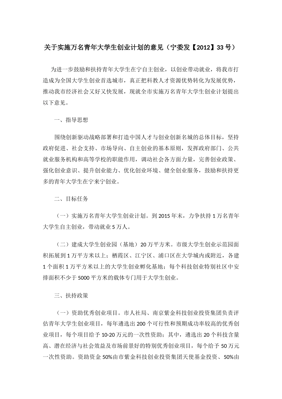 关于实施万名青年大学生创业计划的意见_第1页