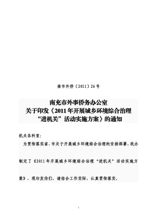 城乡环境综合治理方案的通知26doc