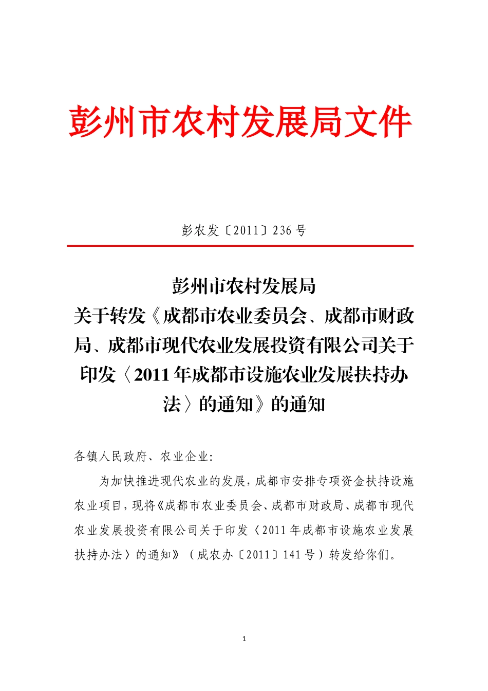 关于转发成都市设施农业发展扶持办法的通知_第1页