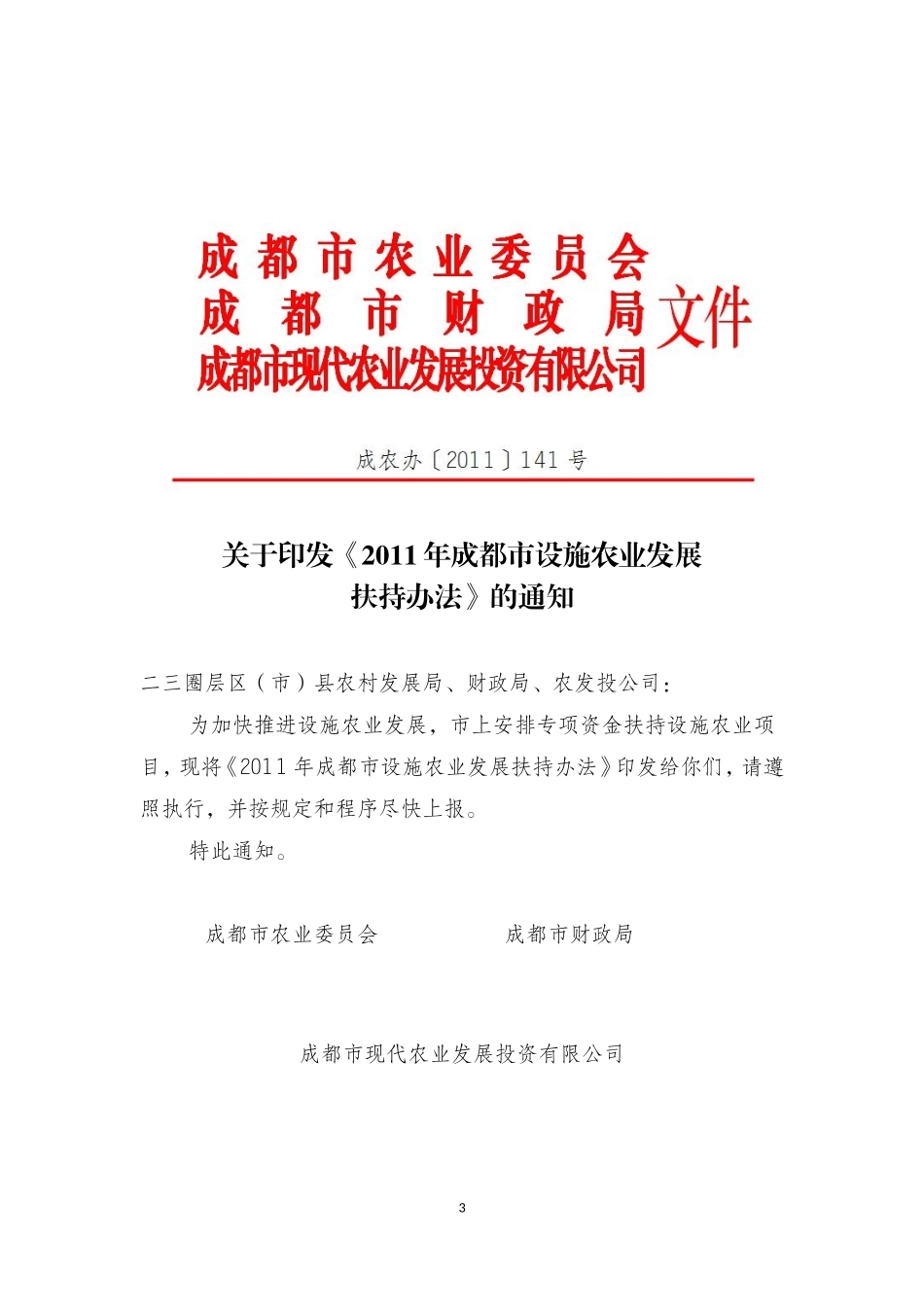 关于转发成都市设施农业发展扶持办法的通知_第3页