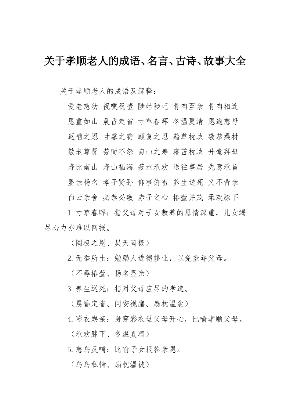 关于孝顺老人的成语、名言、古诗、故事大全_第1页