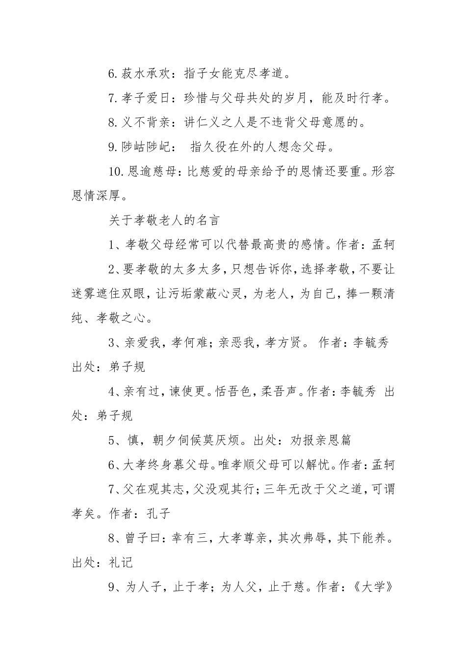 关于孝顺老人的成语、名言、古诗、故事大全_第2页