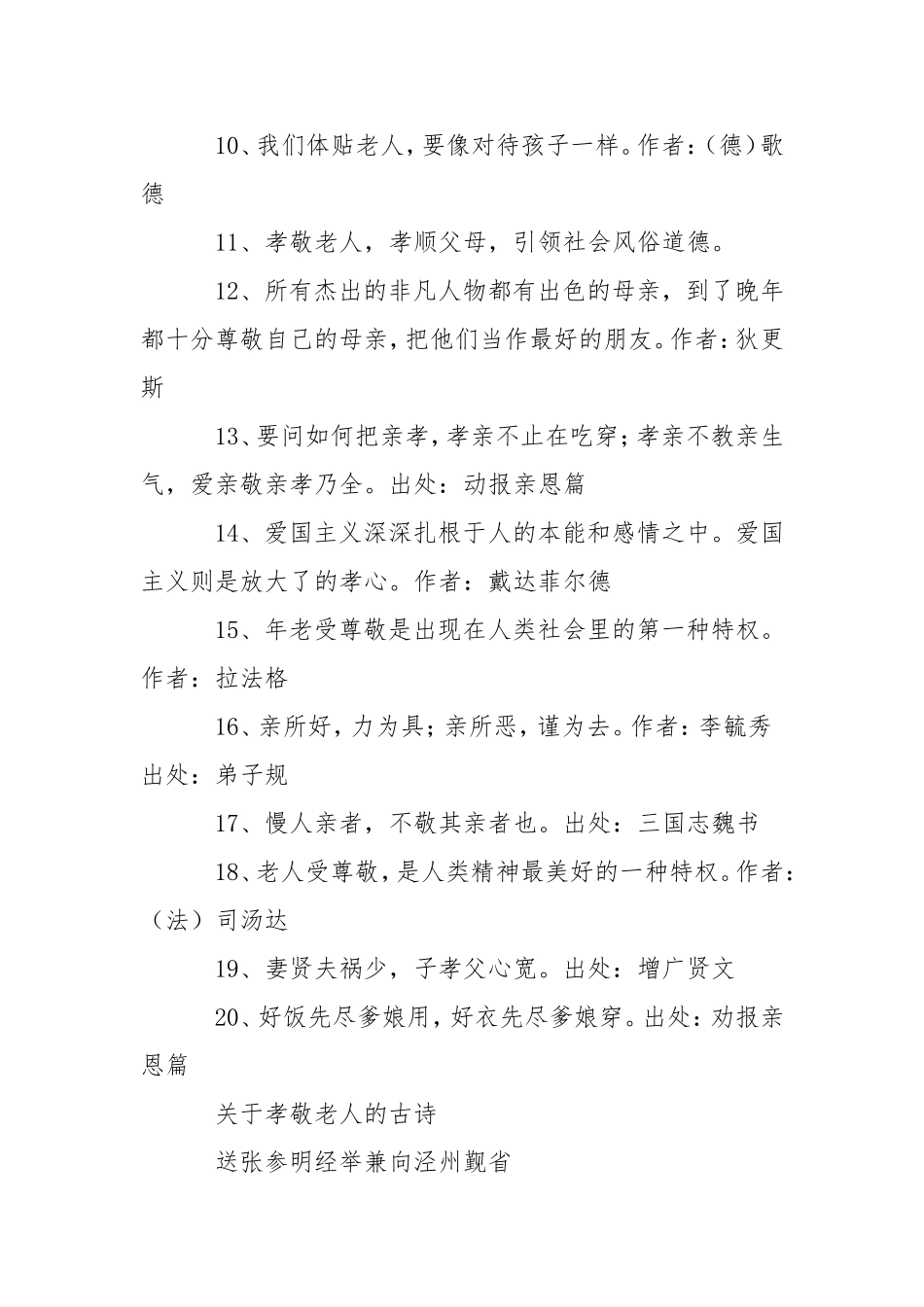 关于孝顺老人的成语、名言、古诗、故事大全_第3页