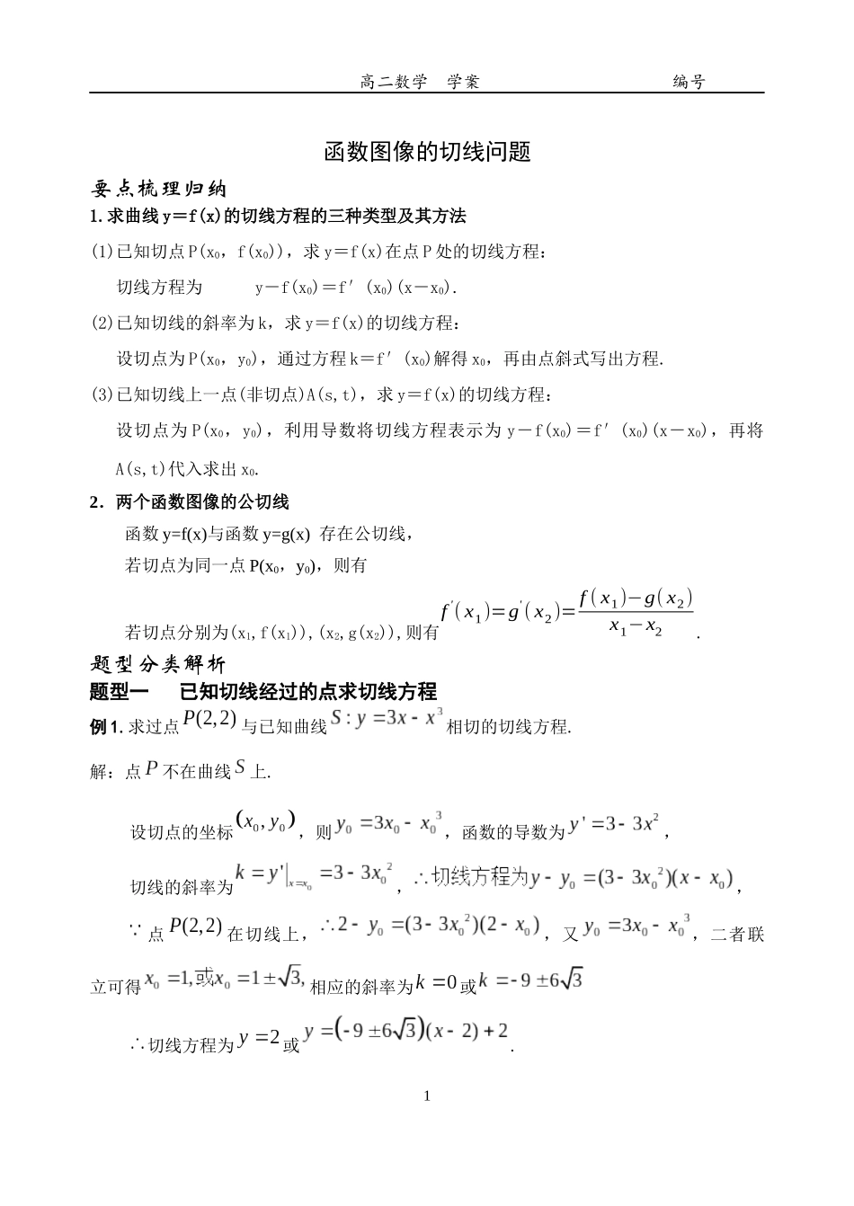 函数图像的切线问题_第1页