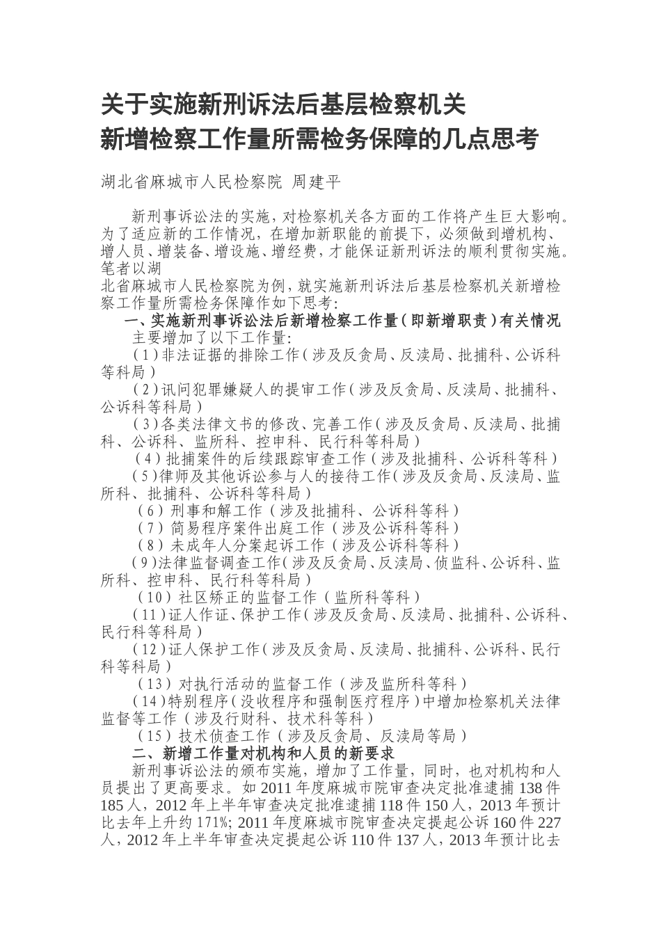 关于实施新刑诉法后基层检察机关新增检察工作量所需检务保障的几点思考_第1页