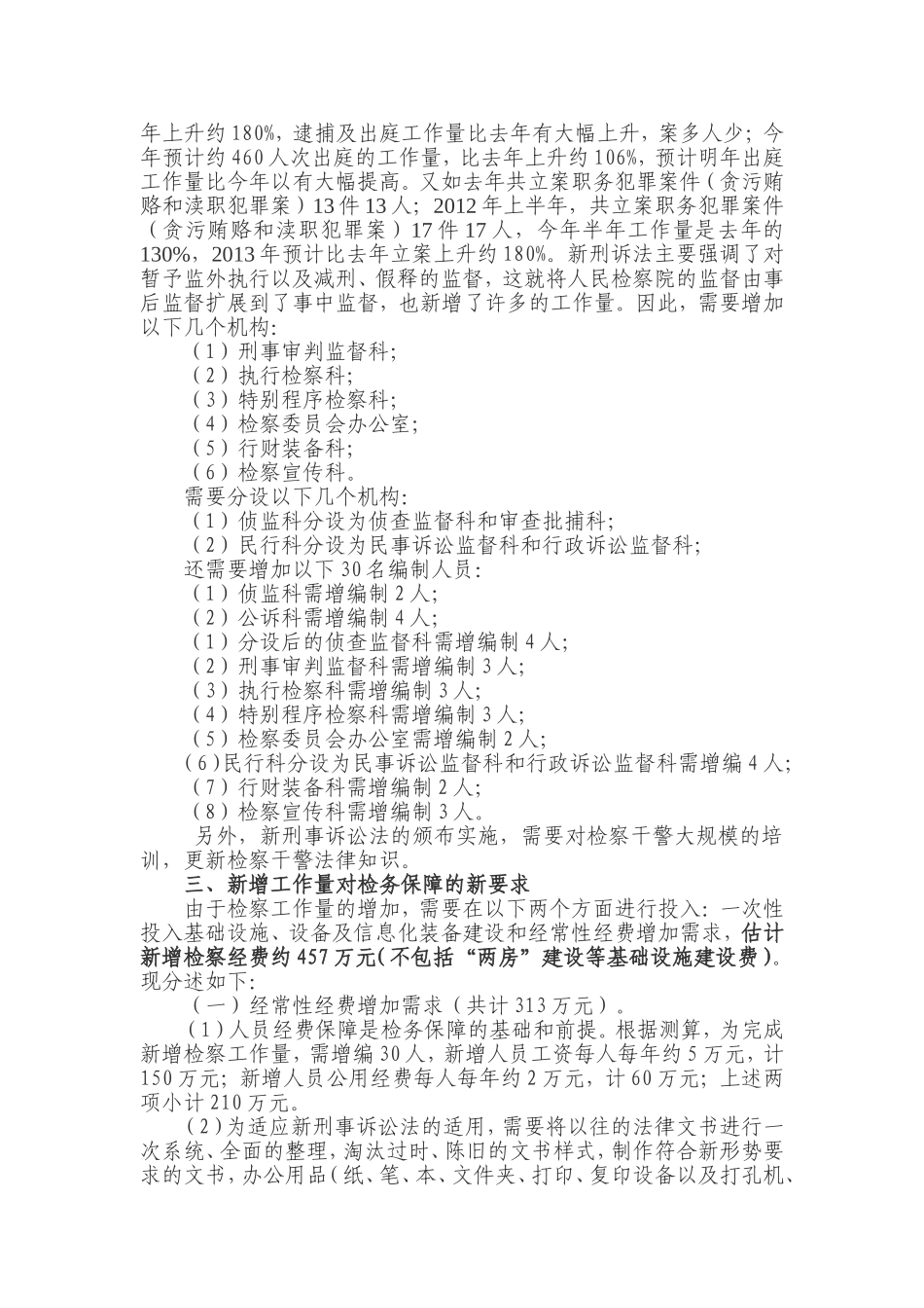关于实施新刑诉法后基层检察机关新增检察工作量所需检务保障的几点思考_第2页