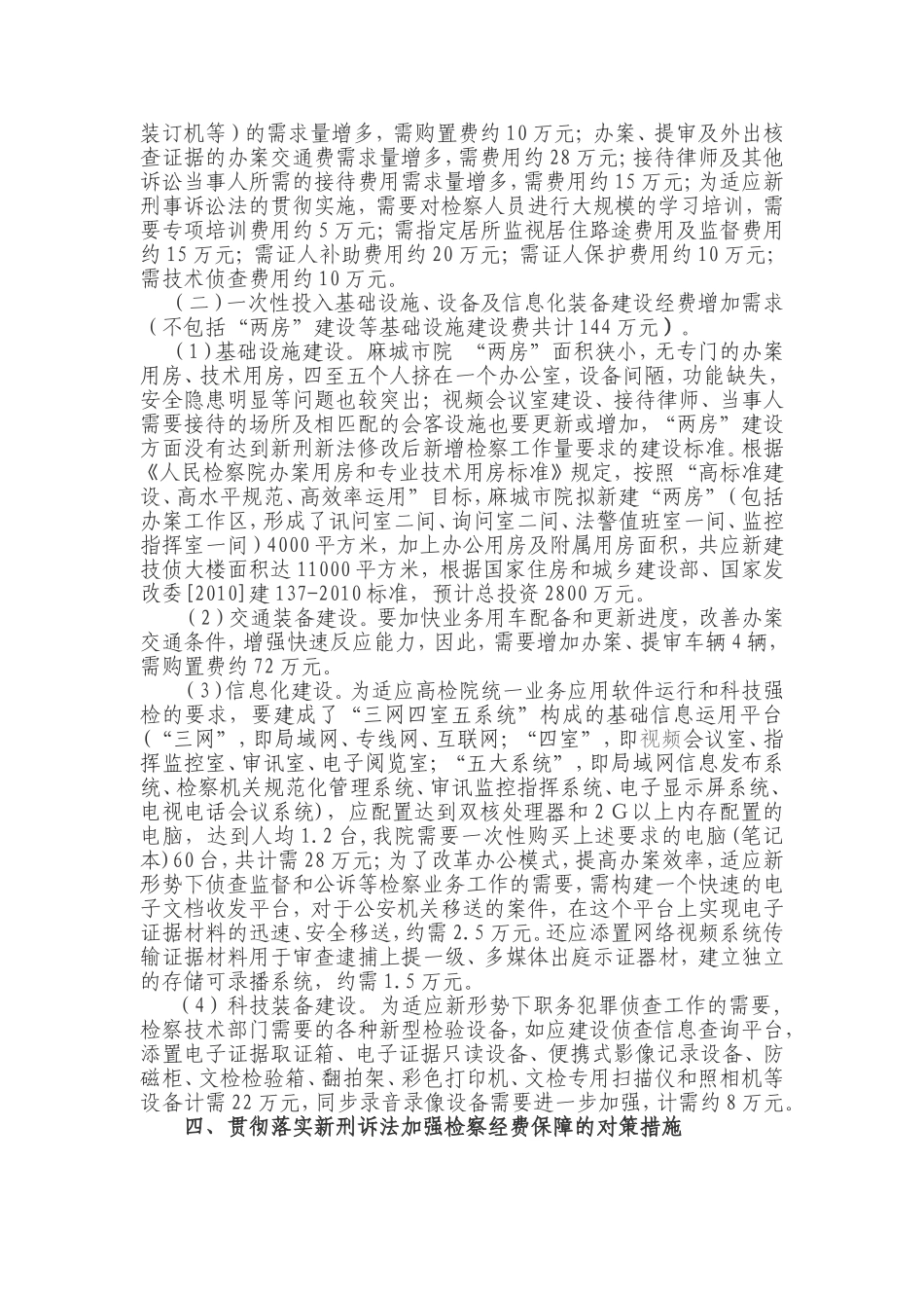 关于实施新刑诉法后基层检察机关新增检察工作量所需检务保障的几点思考_第3页