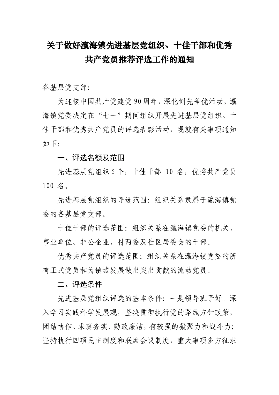 关于做好瀛海镇先进基层党组织_第1页