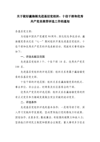 关于做好瀛海镇先进基层党组织