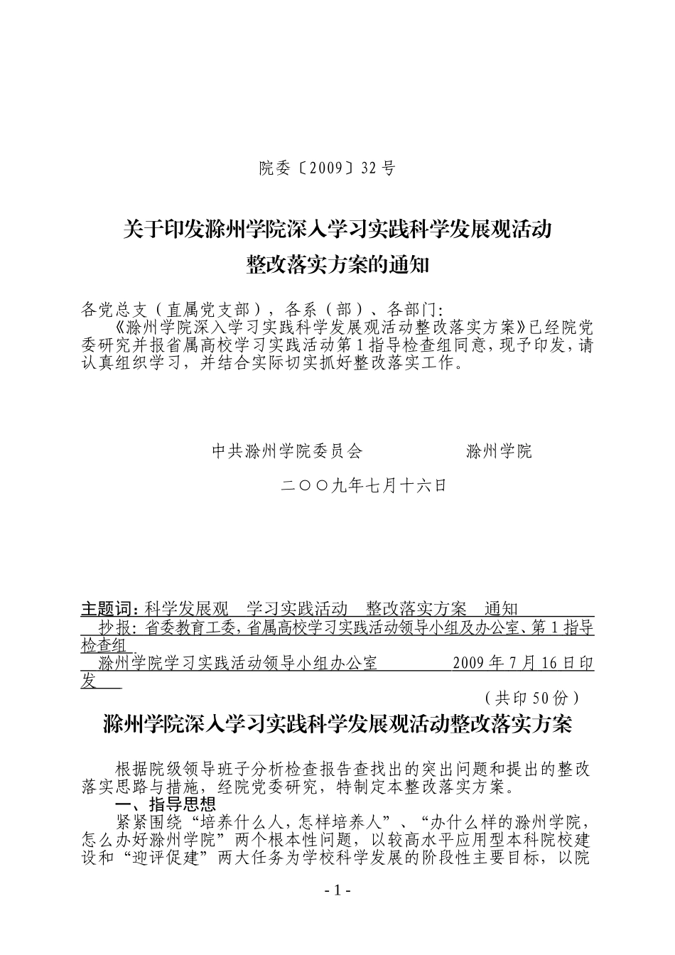 滁州学院深入学习实践科学发展观活动整改落实方案的通知_第1页