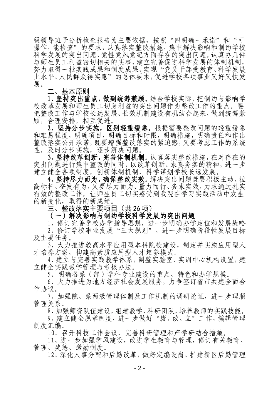 滁州学院深入学习实践科学发展观活动整改落实方案的通知_第2页