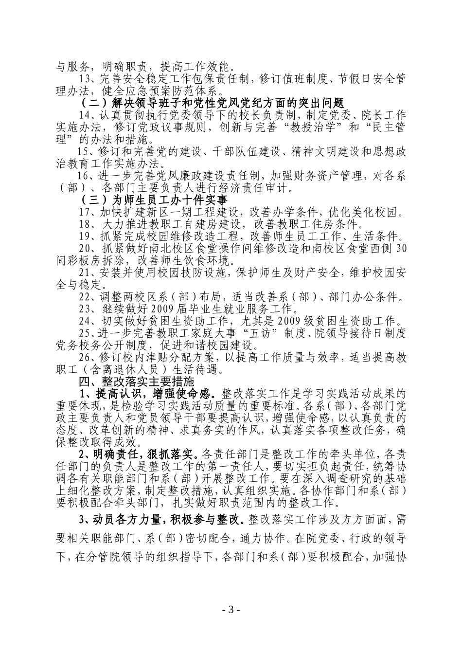 滁州学院深入学习实践科学发展观活动整改落实方案的通知_第3页