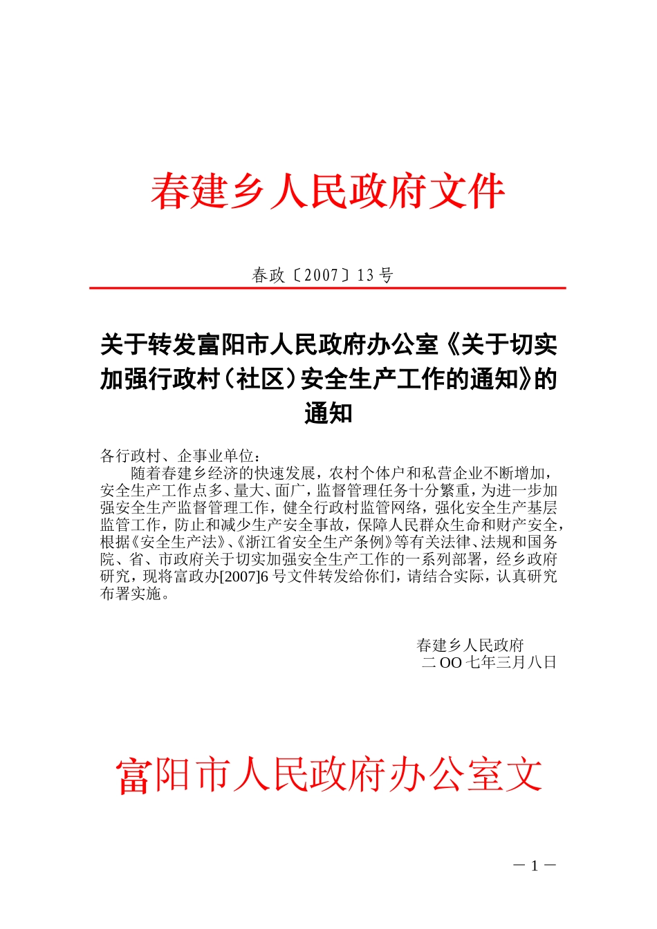 关于转发富阳市人民政府办公室《关于切实加强行政村(社区)安全生产工作的通知》的通知_第1页