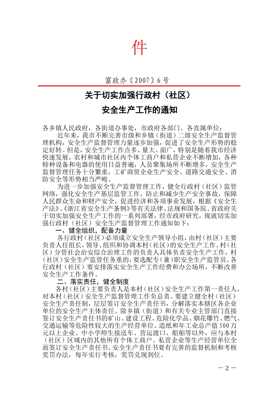关于转发富阳市人民政府办公室《关于切实加强行政村(社区)安全生产工作的通知》的通知_第2页