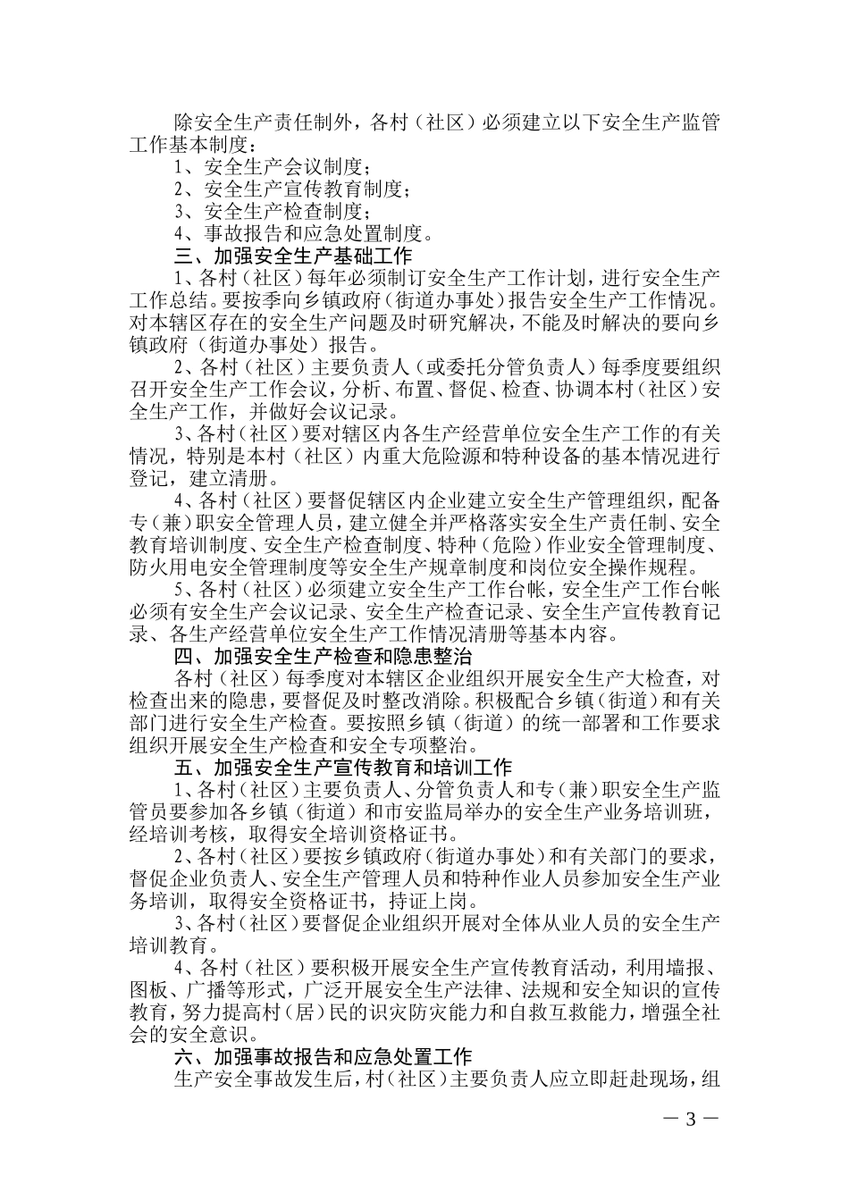 关于转发富阳市人民政府办公室《关于切实加强行政村(社区)安全生产工作的通知》的通知_第3页