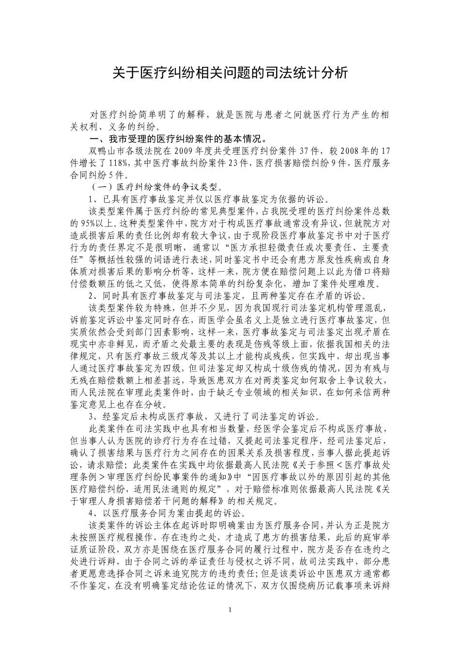 关于医疗纠份的统计分析_第1页