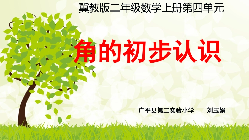 微课角的初步认识_第1页