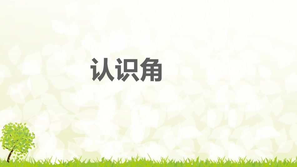 微课角的初步认识_第3页