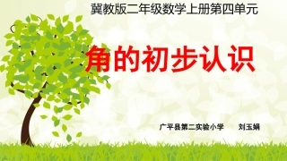 微课角的初步认识