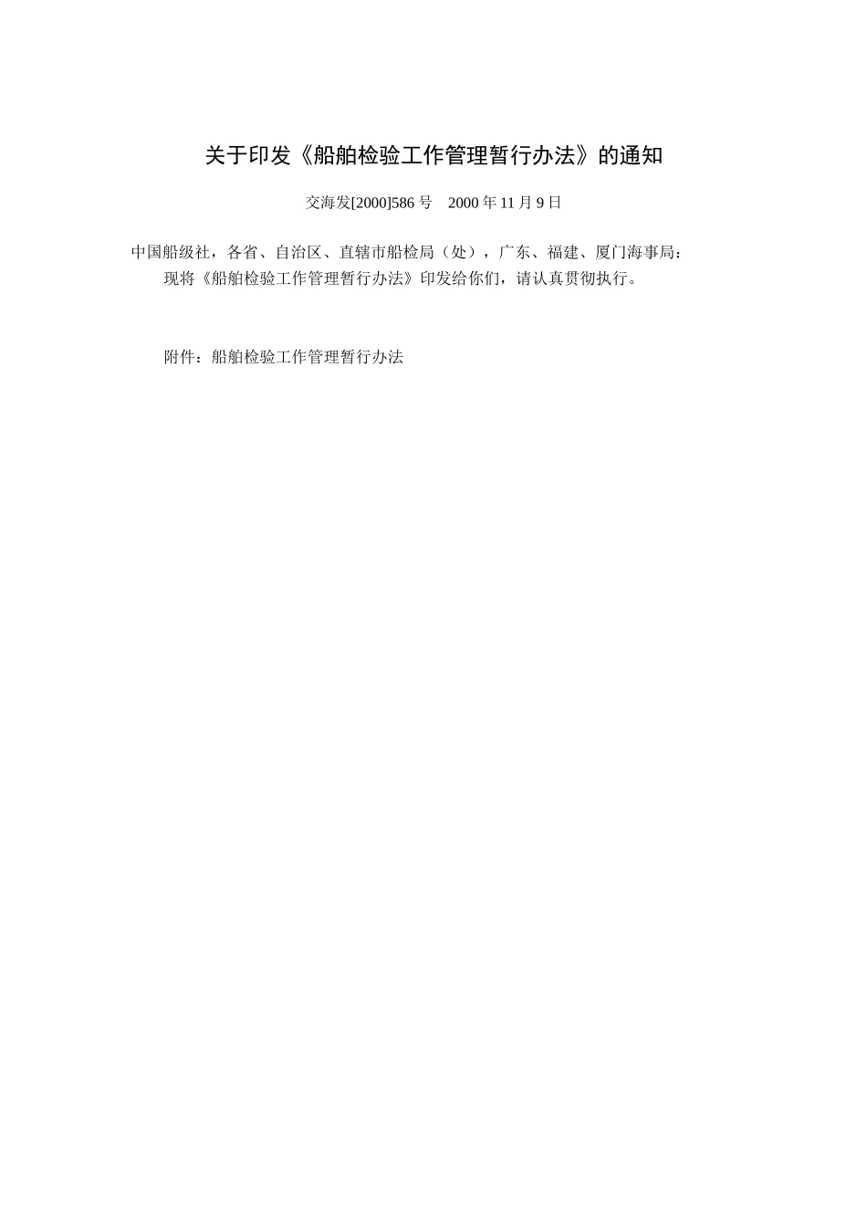 船舶检验工作管理暂行办法的通知_第1页