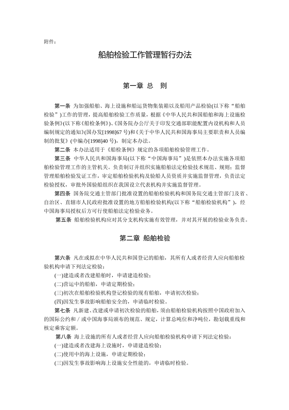 船舶检验工作管理暂行办法的通知_第2页