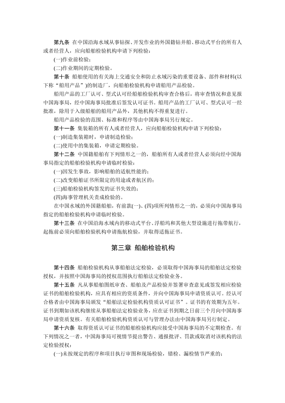 船舶检验工作管理暂行办法的通知_第3页