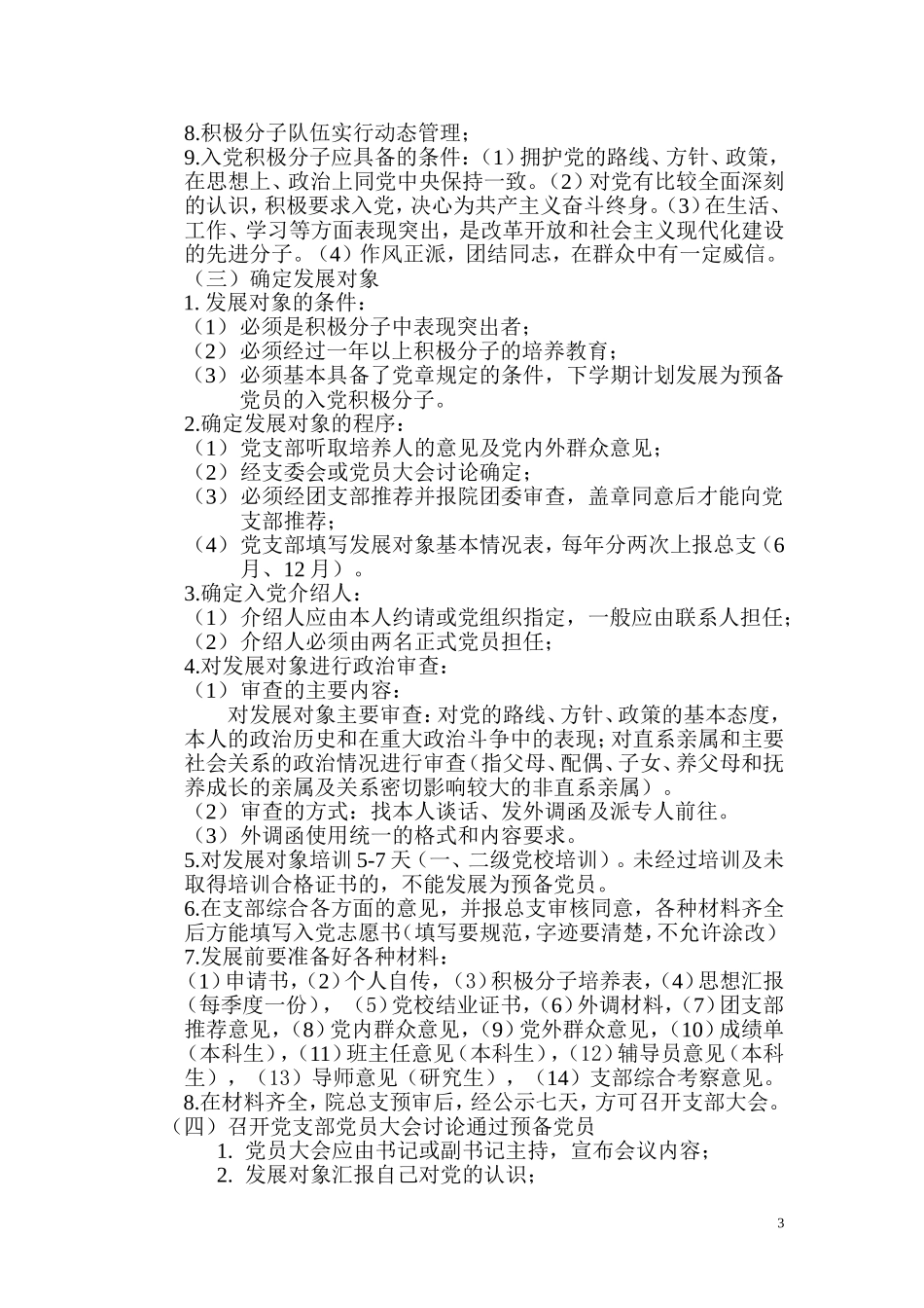 关于做好在学生中发展党员工作的意见_第3页