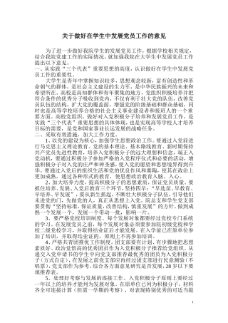 关于做好在学生中发展党员工作的意见