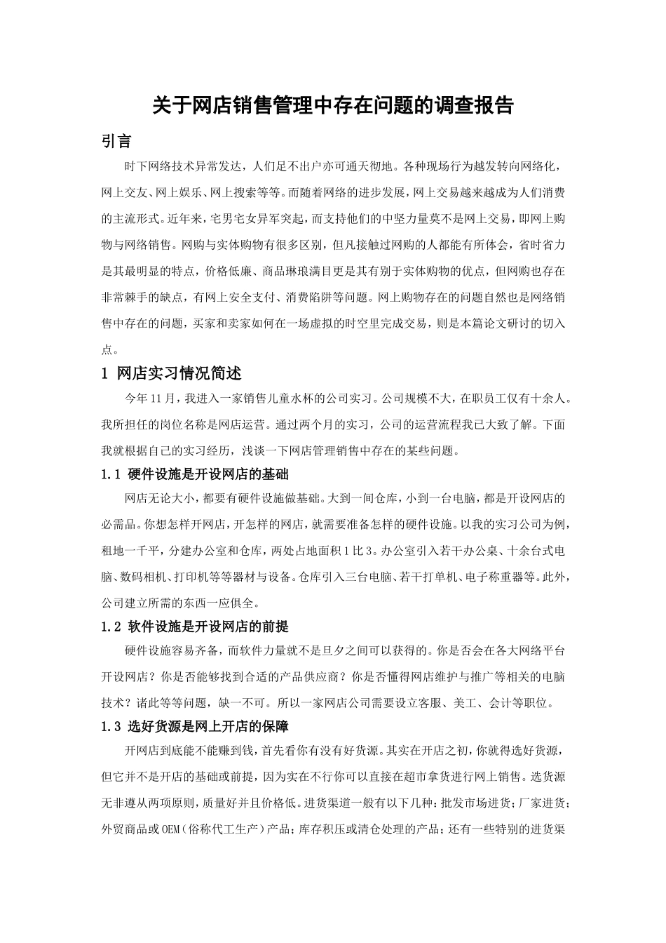 关于网店销售管理中存在问题的调查报告_第1页