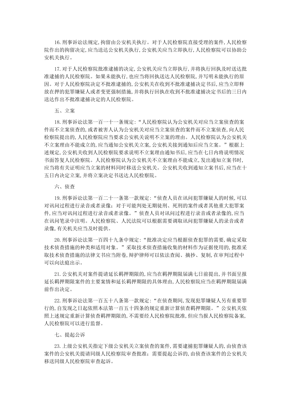 关于实施刑事诉讼法若干问题的规定(同名7736)_第3页