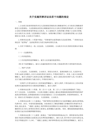 关于实施刑事诉讼法若干问题的规定(同名7736)