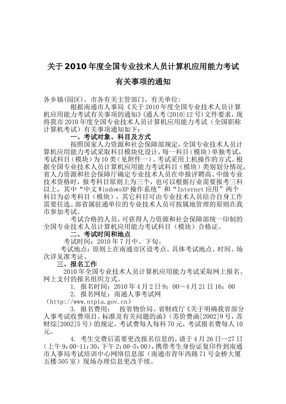 关于转发关于2010年度全国专业技术人员计算机应用能..._第2页