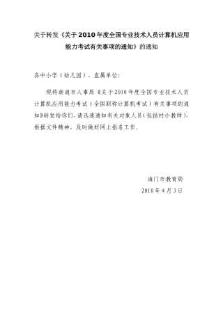 关于转发关于2010年度全国专业技术人员计算机应用能...