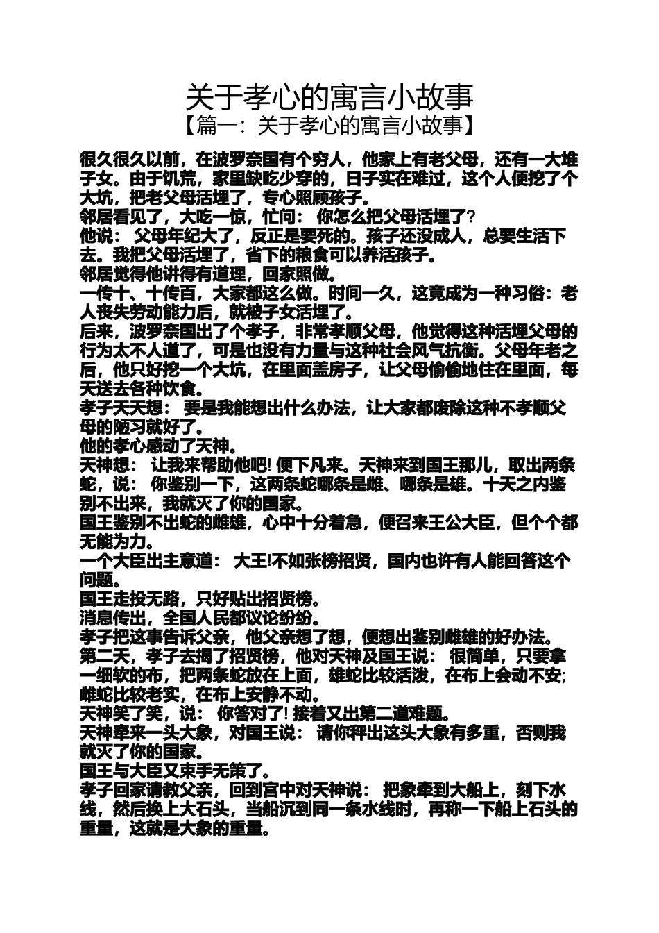 关于孝心的寓言小故事_第1页