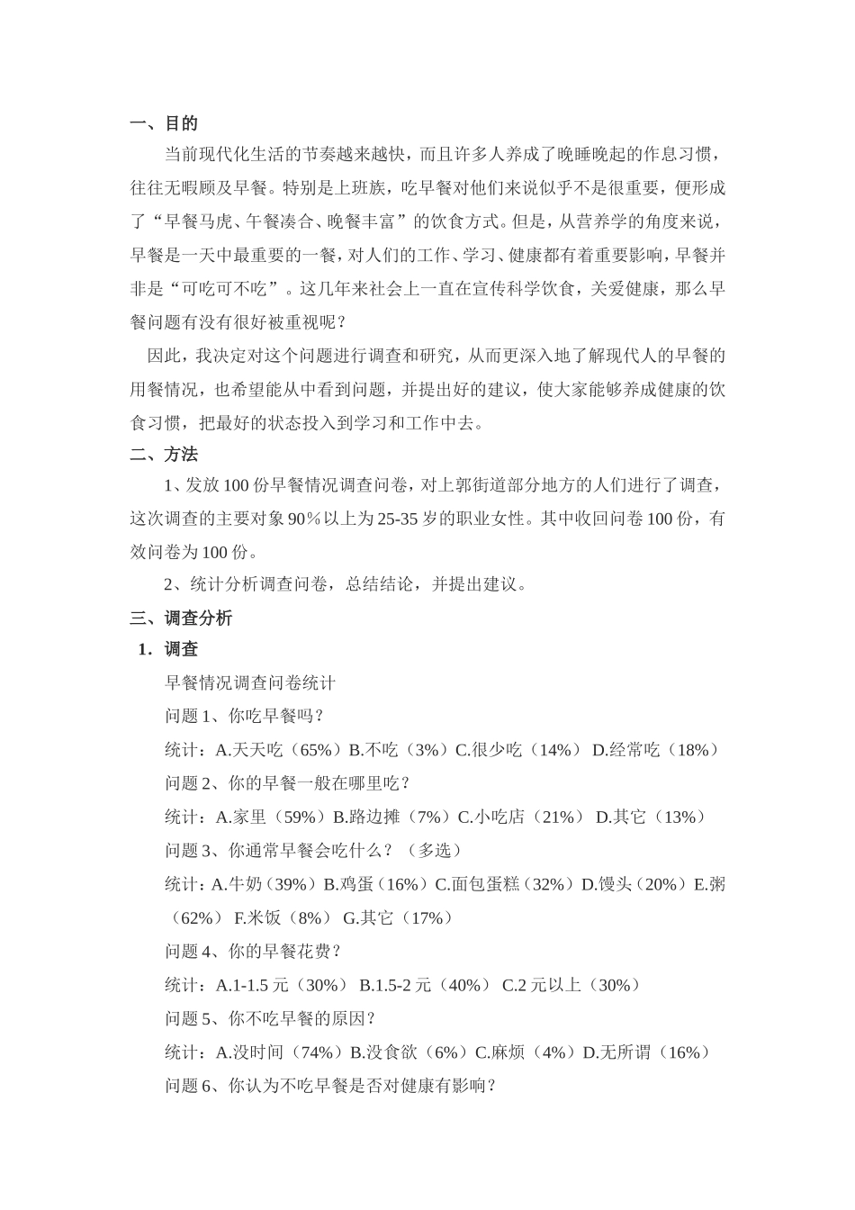 早餐情况调查报告_第2页