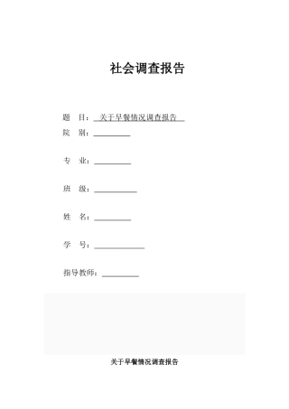 早餐情况调查报告