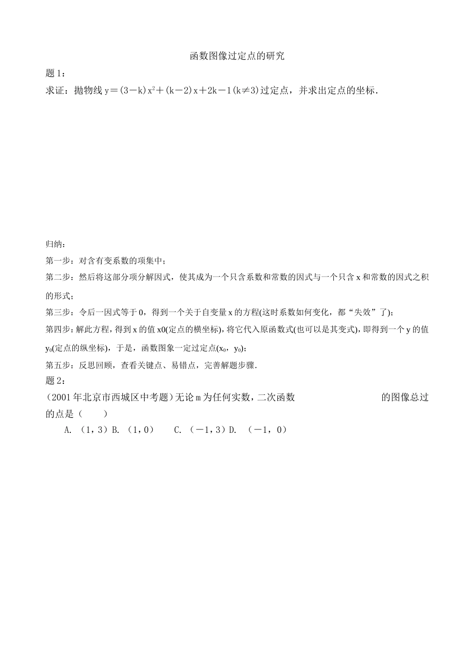 函数图像过定点问题_第1页