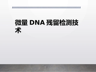 微量DNA残留检测技术