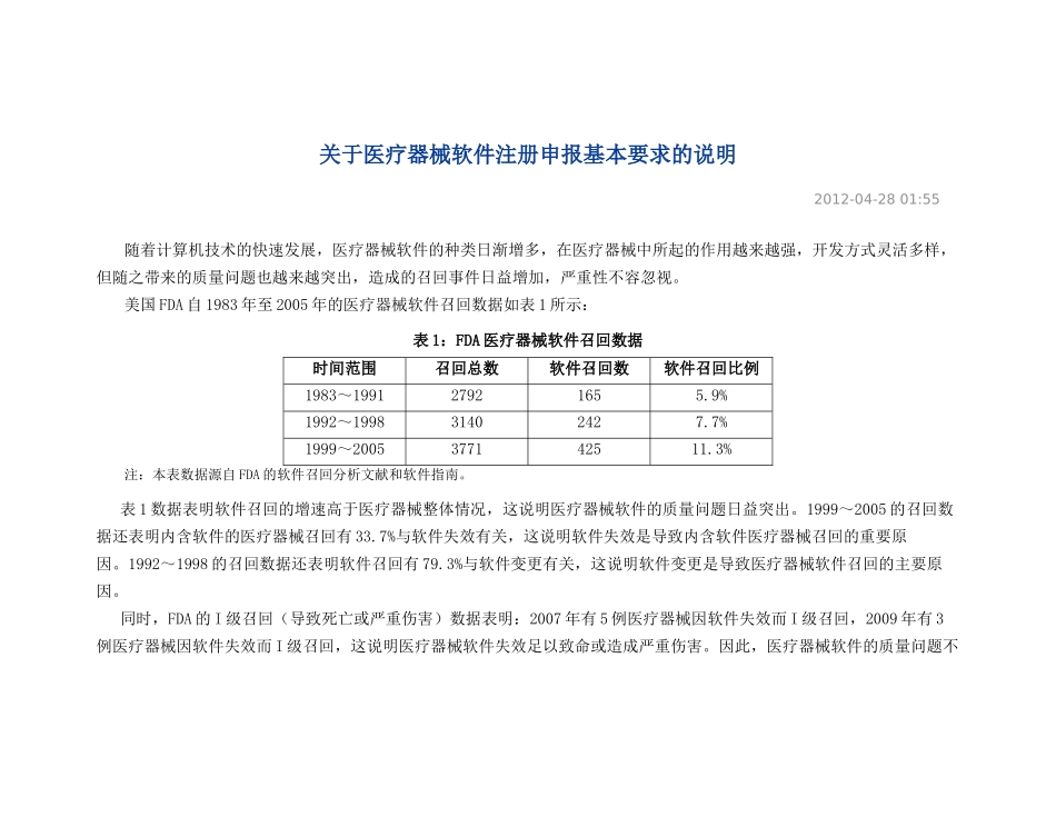关于医疗器械软件注册申报基本要求的说明_第1页
