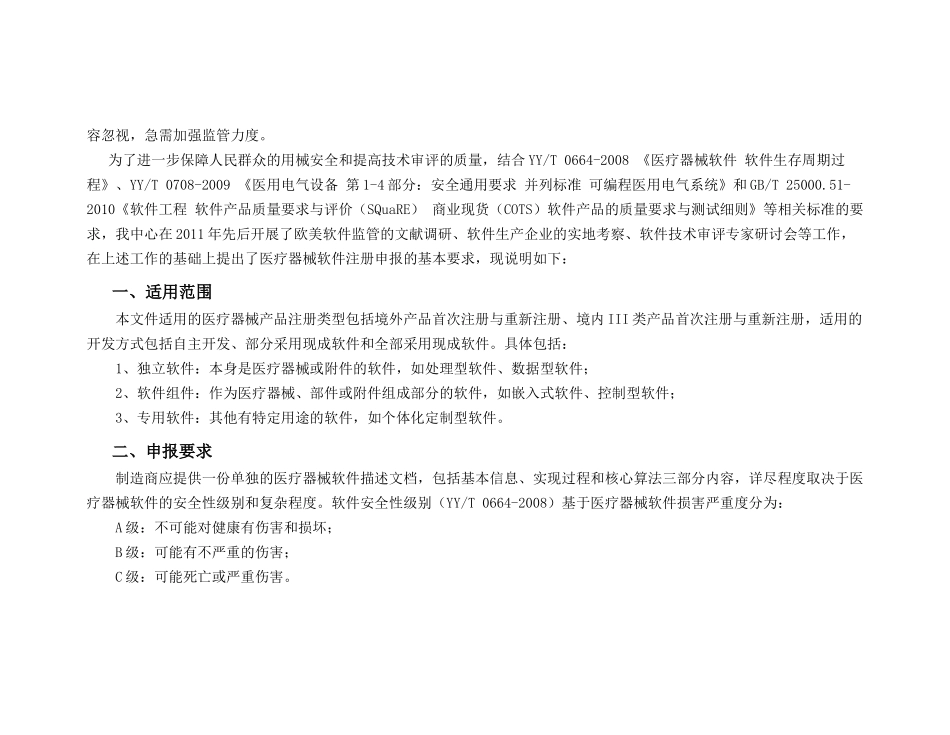 关于医疗器械软件注册申报基本要求的说明_第2页