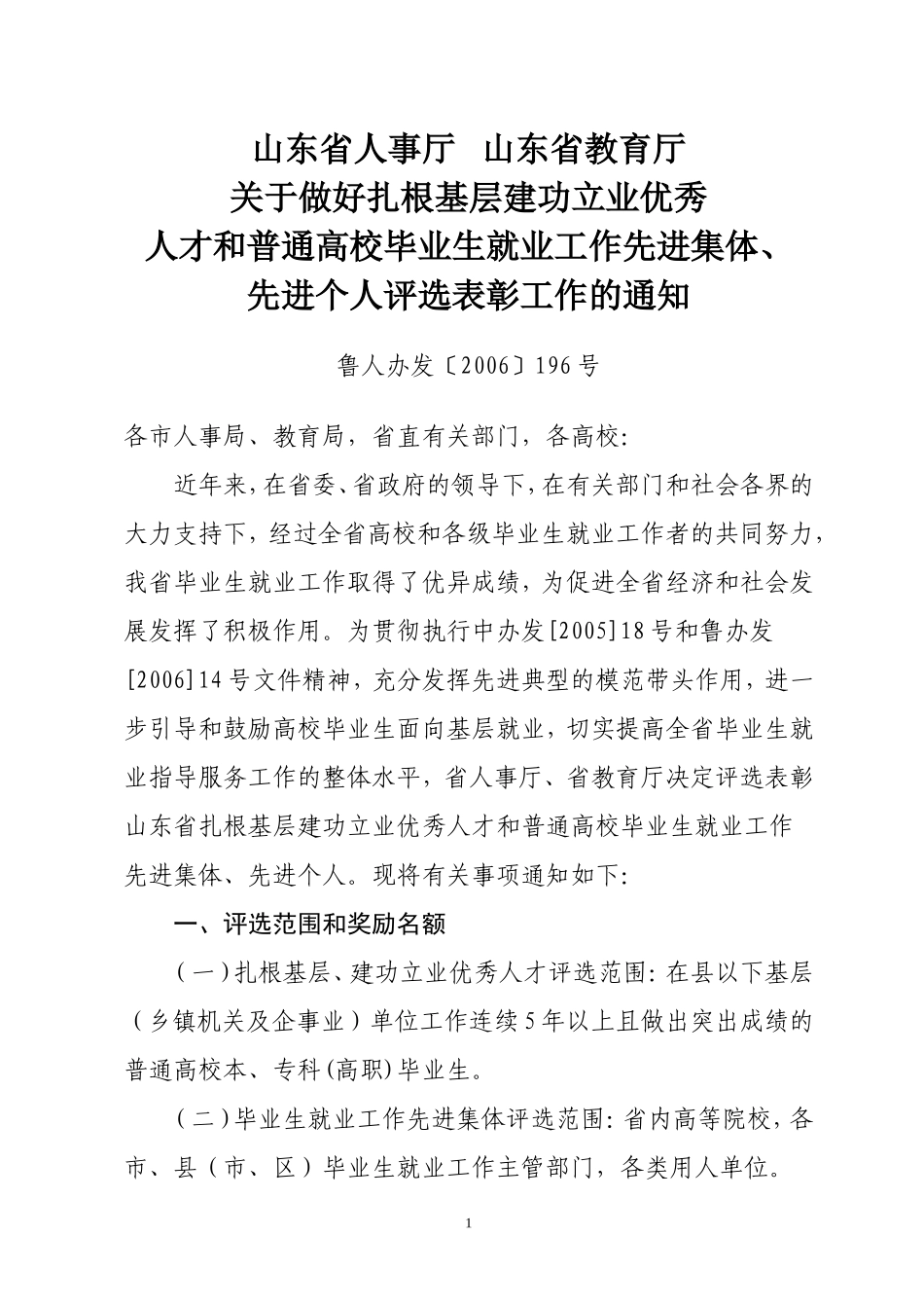 关于做好扎根基层建功立业优秀人才和普通高校毕业生就业工作先进集体-先进个人评选表彰工作的通知_第1页