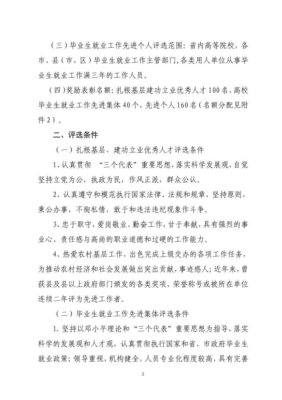 关于做好扎根基层建功立业优秀人才和普通高校毕业生就业工作先进集体-先进个人评选表彰工作的通知_第2页