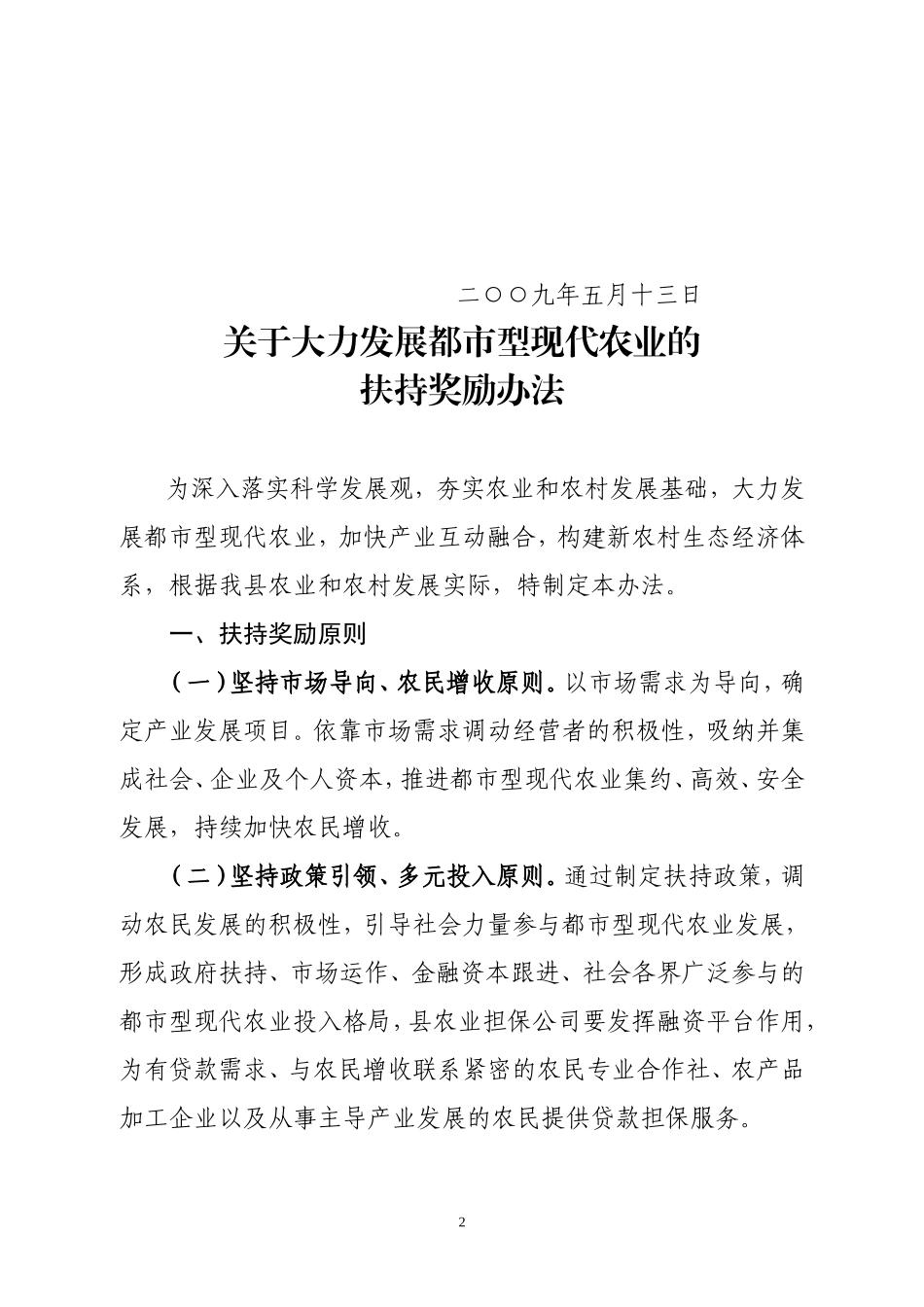 大力发展都市型现代农业扶持奖励办法的通知_第2页