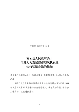 大力发展都市型现代农业扶持奖励办法的通知