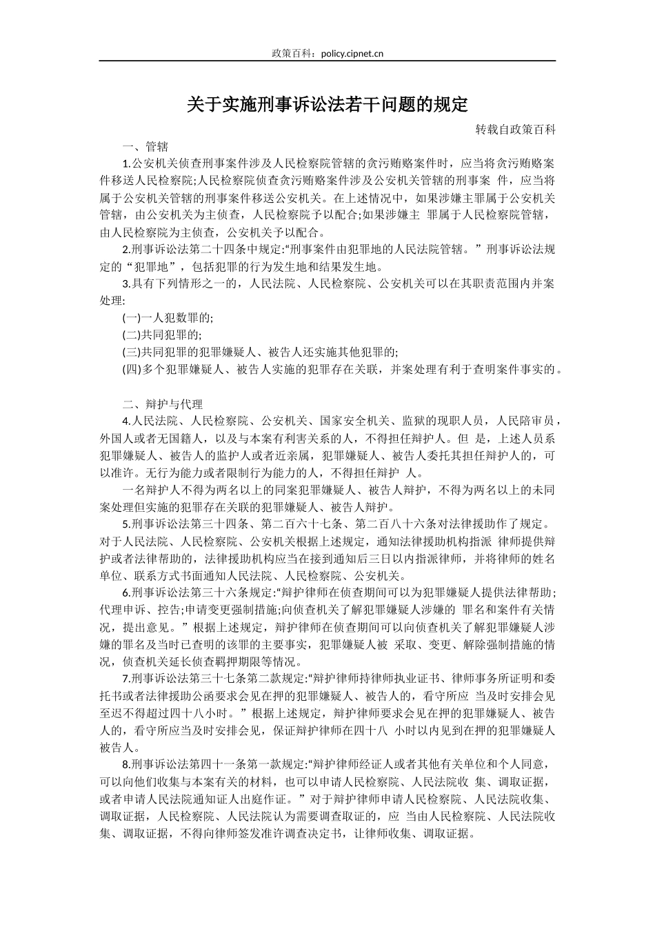 关于实施刑事诉讼法若干问题的规定_第1页