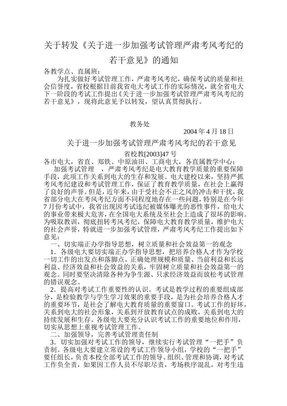 关于转发关于进一步加强考试管理严肃考风考纪的若干..._第1页