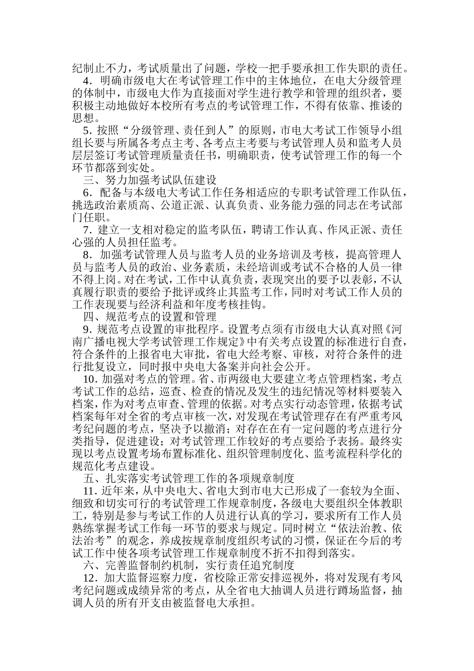 关于转发关于进一步加强考试管理严肃考风考纪的若干..._第2页