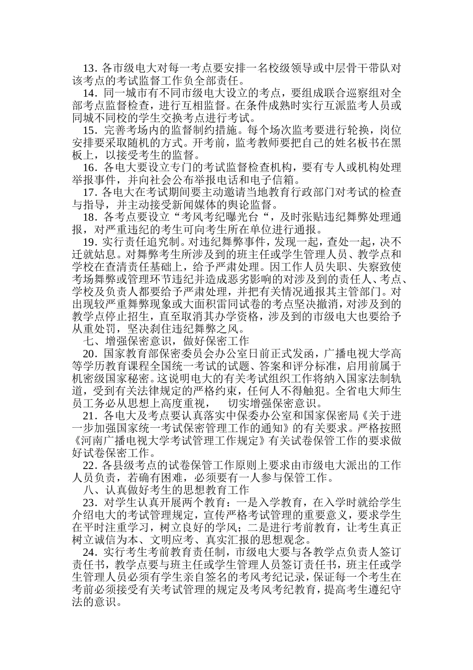 关于转发关于进一步加强考试管理严肃考风考纪的若干..._第3页
