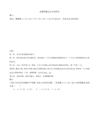 函数图像过定点问题的研究